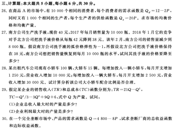 2020年8月湖北自考管理经济学考试真题