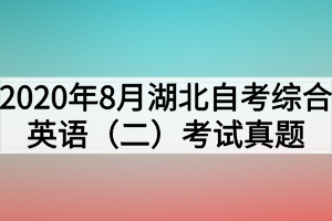 2020年8月湖北自考综合英语(二)考试真题