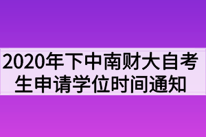 2020年下半年中南财大自考生申请学位时间的通知