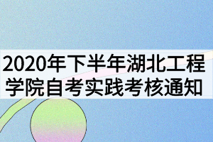 2020年下半年湖北工程学院自考实践考核通知