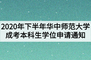 2020年下半年华中师范大学成考本科生学位申请通知