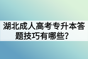 湖北成人高考专升本答题技巧有哪些?