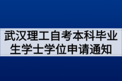 2020年6月武汉理工大学自考本科毕业生申请学士学位的通知