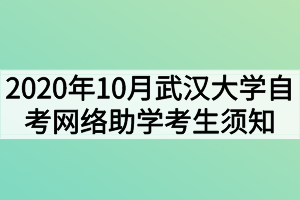 2020年10月武汉大学自考网络助学考生须知