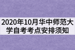 2020年10月华中师范大学自考考点安排须知