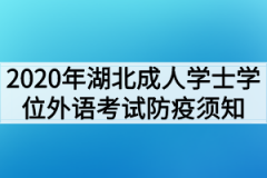 2020年湖北成人学士学位外语考试防疫须知