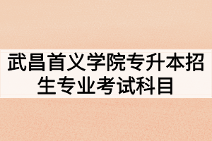 2020年武昌首义学院普通专升本招生专业考试科目及参考教材