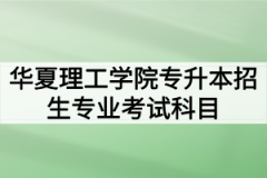 2020年武汉华夏理工学院普通专升本招生专业考试科目及参考教材