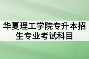 2020年武汉华夏理工学院普通专升本招生专业考试科目及参考教材