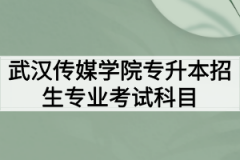 2020年武汉传媒学院普通专升本招生专业考试科目及参考教材