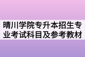 2020年武汉晴川学院普通专升本招生专业考试科目及参考教材