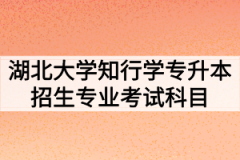2020年湖北大学知行学院普通专升本招生专业考试科目及参考教材