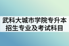 2020年武汉科技大学城市学院普通专升本招生专业考试科目及参考教材