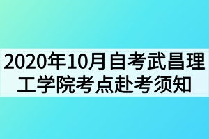 2020年10月湖北自考武昌理工学院考点赴考须知