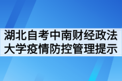 2020年10月湖北自考专升本中南财经政法大学疫情防控管理提示