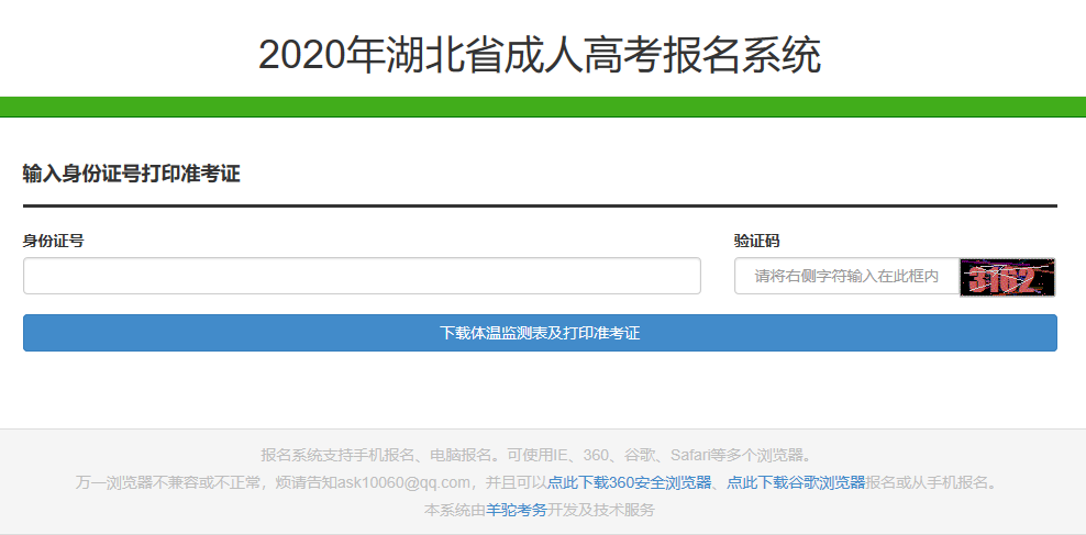 2020年湖北成人高考准考证打印入口正式开通