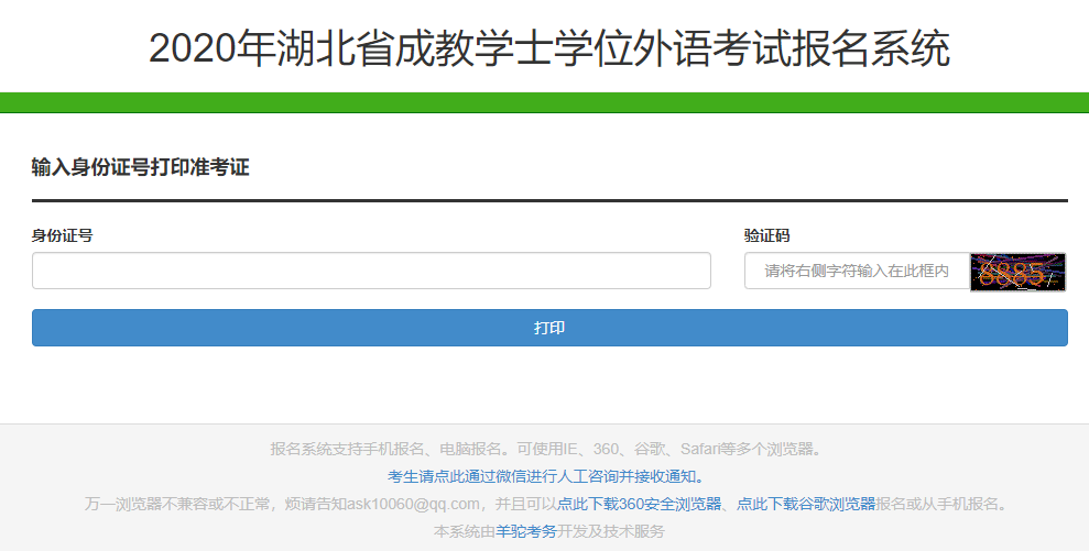 2020年湖北成教本科学位英语准考证打印入口