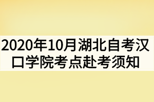 2020年10月湖北自考专升本汉口学院考点赴考须知