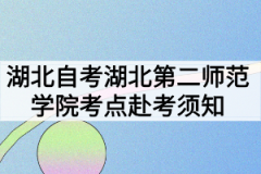 2020年10月湖北自考湖北第二师范学院考点赴考须知