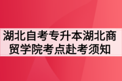 2020年10月湖北自考专升本湖北商贸学院考点赴考须知