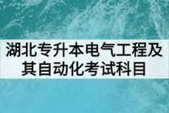 2020年湖北专升本电气工程及其自动化招生院校及考试科目