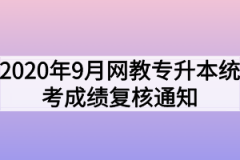 2020年9月网教专升本统考成绩复核通知