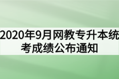 2020年9月网教专升本统考成绩公布通知