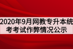 2020年9月网教专升本统考考试作弊情况公示通知