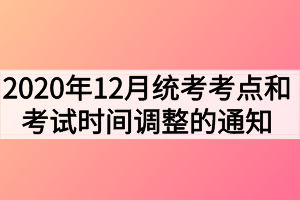 2020年12月西藏地区网教专升本统考考点和考试时间调整的通知