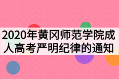 2020年黄冈师范学院成人高考严明纪律的通知