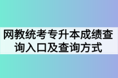 2020年9月网教统考专升本成绩查询入口及查询方式