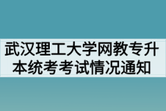 2020年9月武汉理工大学网教专升本统考考试情况通知