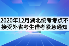 2020年12月湖北省网教统考考点不接受外省考生借考紧急通知