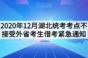 2020年12月湖北省网教统考考点不接受外省考生借考紧急通知