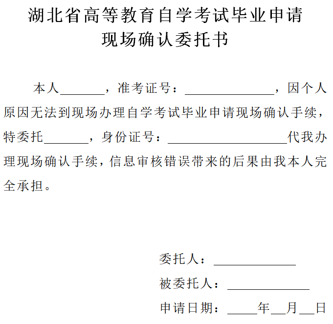 2020年12月湖北自考毕业申请现场确认委托书