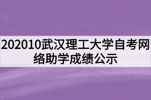 202010武汉理工大学自考网络助学成绩公示
