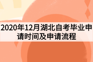 2020年12月湖北自考毕业申请时间及申请流程