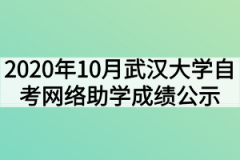 2020年10月武汉大学自考网络助学成绩公示