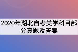 2020年湖北自考美学科目部分真题及答案