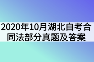 2020年10月湖北自考合同法部分真题及答案