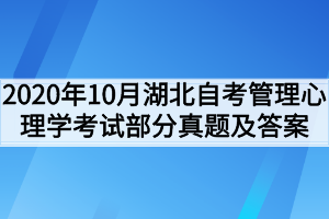 2020年10月湖北自考管理心理学考试部分真题及答案