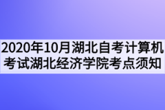 2020年10月湖北自考计算机化考试湖北经济学院考点须知