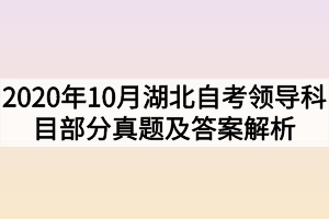 2020年10月湖北自考领导科目部分真题及答案解析