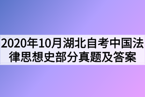 2020年10月湖北自考中国法律思想史部分真题及答案