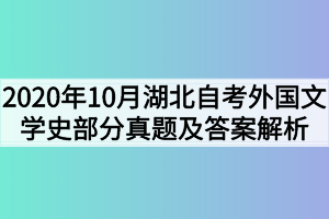 2020年10月湖北自考外国文学史部分真题及答案解析
