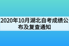 2020年10月湖北自考成绩公布及复查通知