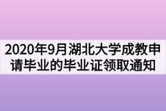 2020年9月湖北大学成教申请毕业的毕业证领取通知