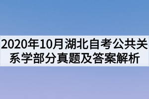 2020年10月湖北自考公共关系学部分真题及答案解析