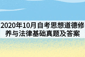 2020年10月自考思想道德修养与法律基础真题及答案解析
