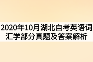 2020年10月湖北自考英语词汇学部分真题及答案解析
